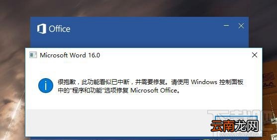 Office Word2016提示"很抱歉 此功能看似已中断"怎么办