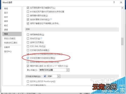 Word2016设置双面打印后只想打印在纸张正面怎么解决