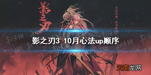 影之刃3心法UP顺序10月 2021年10月心法UP顺序是什么