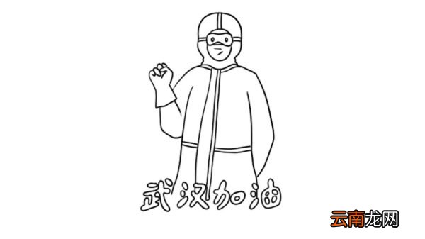 加油武汉简笔画画法加油武汉简笔画步骤