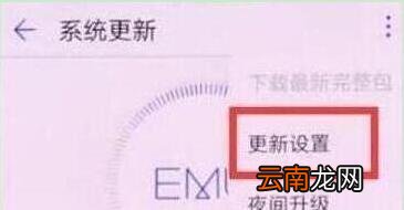 华为nova5pro怎么关闭系统自动更新