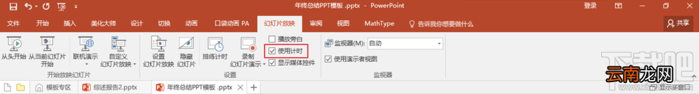 ppt2016幻灯片设置结束后自动播放下一页方法
