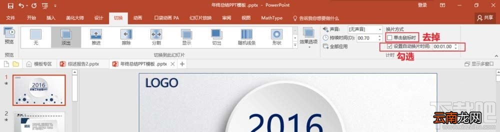 ppt2016幻灯片设置结束后自动播放下一页方法