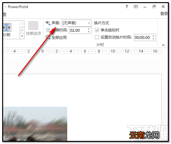 ppt2016幻灯片爆炸音效如何添加