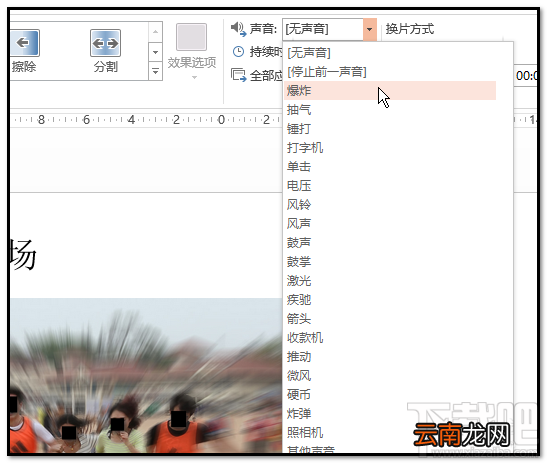 ppt2016幻灯片爆炸音效如何添加