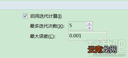 Excel怎么使用迭代计算？Excel使用迭代计算教程