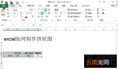 excel2016饼状图如何制作