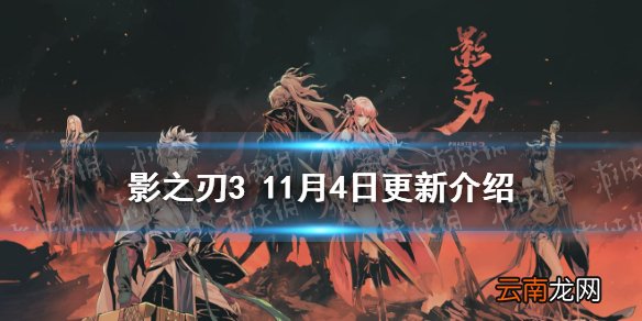 影之刃3更新内容11.4 影之刃3仁王联动第二弹活动开启