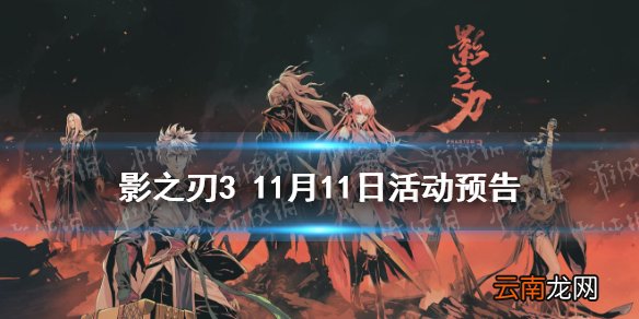 影之刃3活动预告11月11日 影之刃3仁王联动最终活动旷世械神up