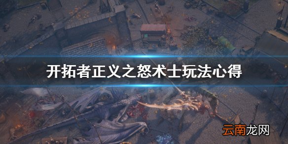 开拓者正义之怒术士怎么玩 开拓者正义之怒术士玩法心得
