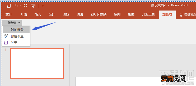 PPT2016如何添加倒计时插件？PPT2016添加倒计时插件教程