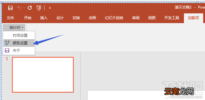 PPT2016如何添加倒计时插件？PPT2016添加倒计时插件教程