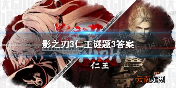 仁王中可以为主角提供各类加成的灵兽名称是 影之刃3仁王谜题答案