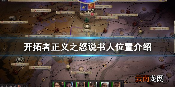 开拓者正义之怒说书人在哪 开拓者正义之怒说书人位置介绍