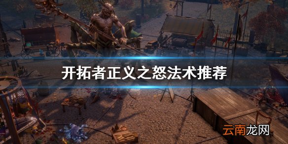 开拓者正义之怒好用法术有哪些 开拓者正义之怒法术推荐
