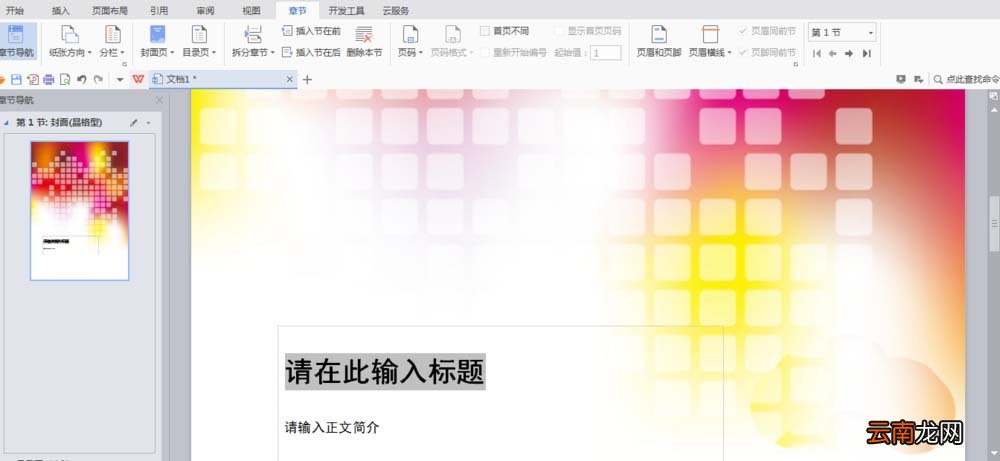 WPS中文件设置章节导航具体操作流程