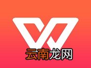 WPS中文件设置章节导航具体操作流程