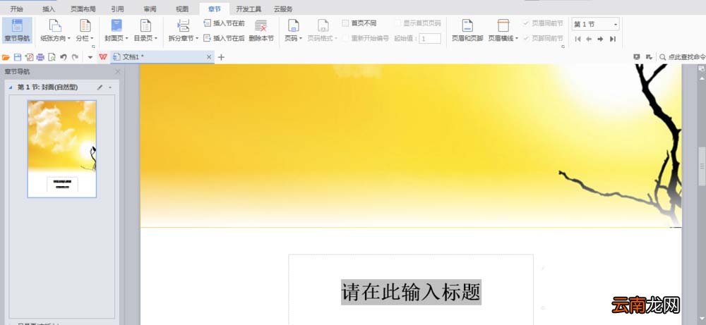 WPS中文件设置章节导航具体操作流程