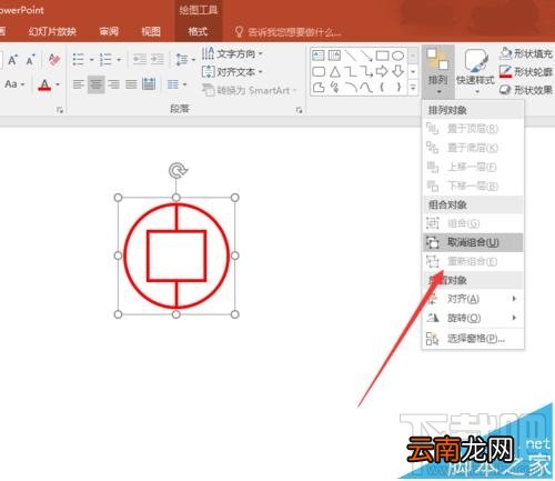 PPT2016中如何组合和拆散多个图形