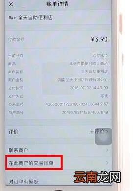 微信APP查看同一商户交易记录图文操作