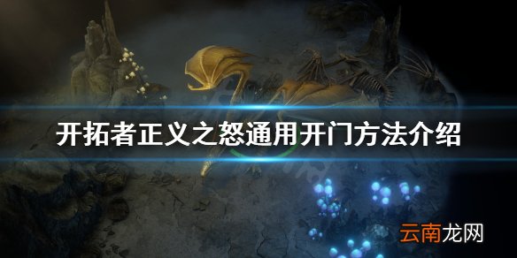 开拓者正义之怒被魔法封印的门怎么进 正义之怒通用开门方法