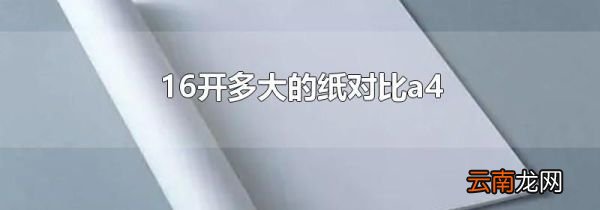16开多大的纸对比a4