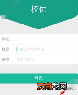 校优app忘记密码具体解决方法介绍
