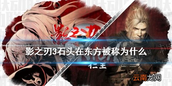影之刃3石头在东方被称为 影之刃3仁王谜题石头在东方被称为
