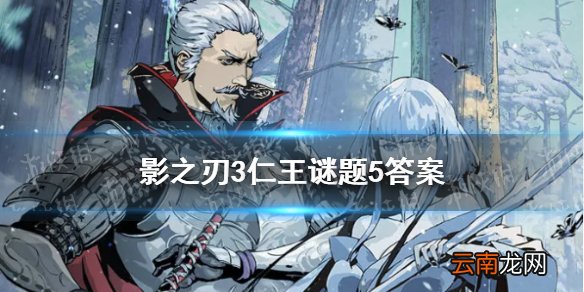 影之刃3仁王谜题5答案介绍 影之刃3仁王谜题5答案是什么