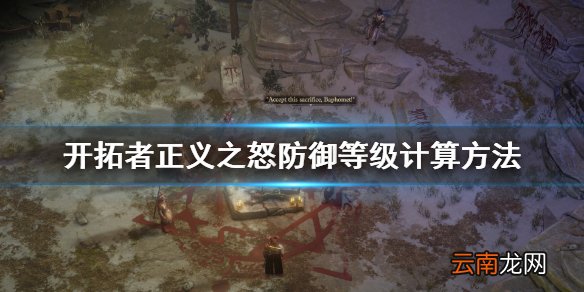 开拓者正义之怒防御等级怎么计算 开拓者正义之怒防御等级
