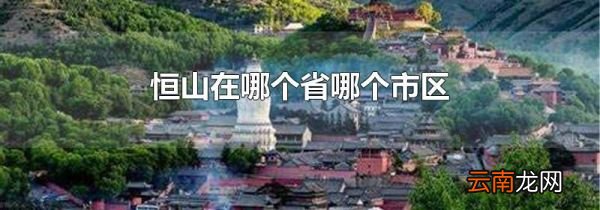 恒山在哪个省哪个市区