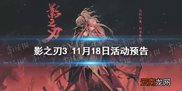 影之刃3活动预告11月18日 影之刃3仁王联动结束新副本玉宇琼楼