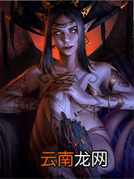 开拓者正义之怒魅魔女王是谁 正义之怒魅魔女王诺缇库拉介绍
