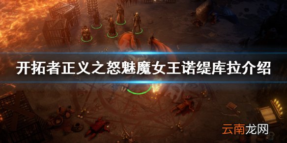 开拓者正义之怒魅魔女王是谁 正义之怒魅魔女王诺缇库拉介绍