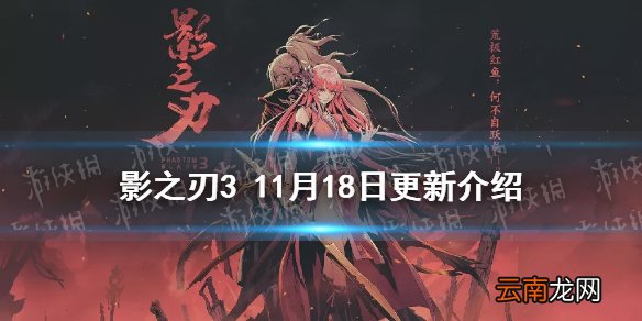 影之刃3更新11.18 影之刃3万魔之魂up玉宇琼楼副本开放