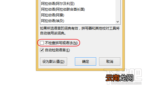 Word怎么关闭语法自检功能？Word关闭语法自检功能教程