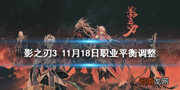 影之刃3职业调整11月18日 影之刃11月18日职业平衡调整
