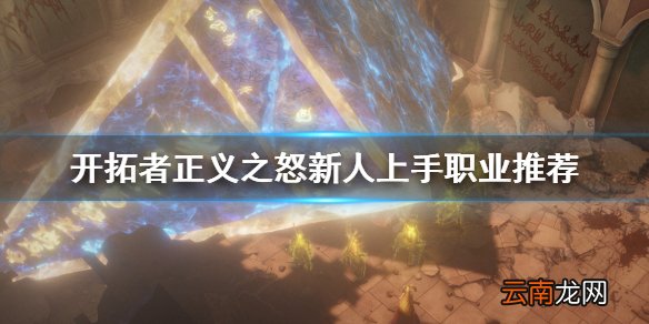 开拓者正义之怒职业怎么上手 开拓者正义之怒新人上手职业