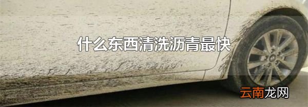 什么东西清洗沥青最快