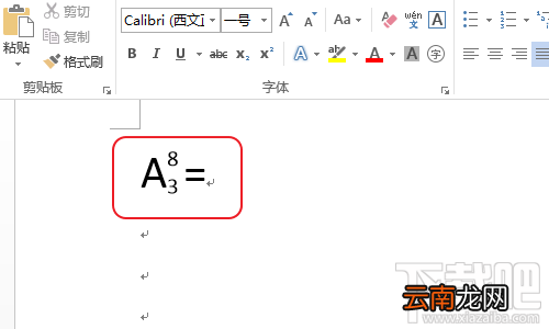 Word如何输入线性代数的排列组合符号？