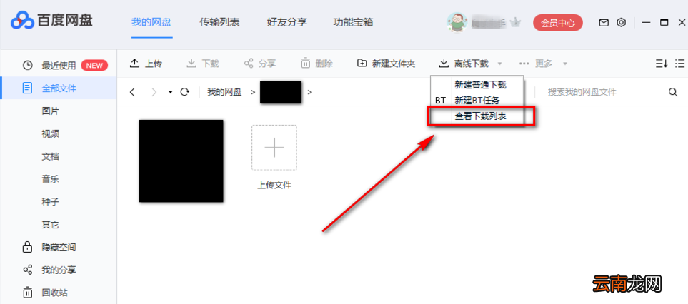 使用百度网盘下载BT文件具体操作流程