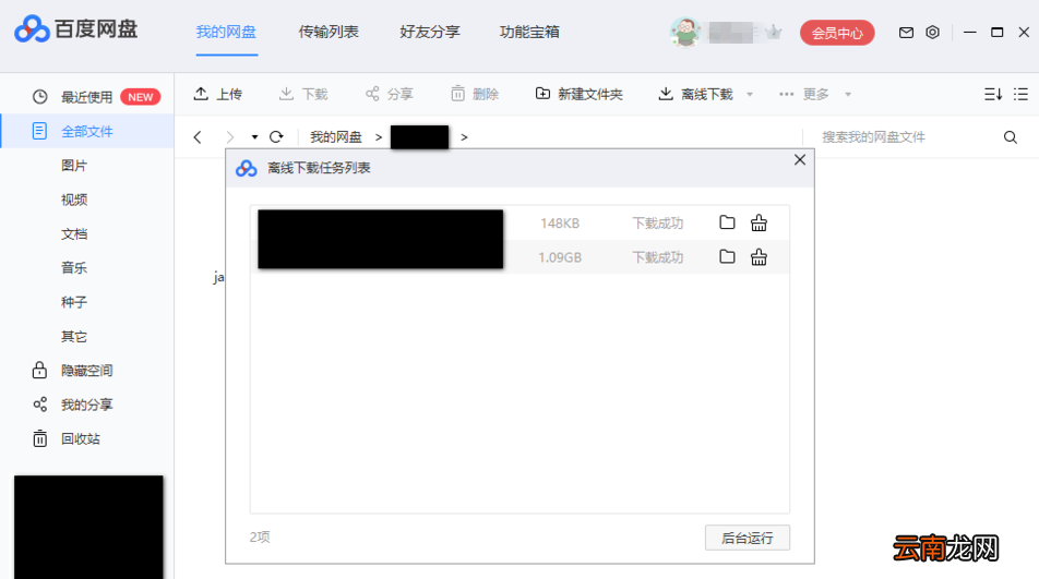 使用百度网盘下载BT文件具体操作流程