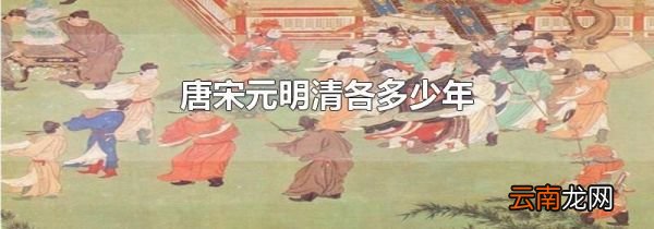 唐宋元明清各多少年