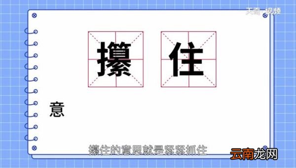 攥住的意思是什么攥住的解释