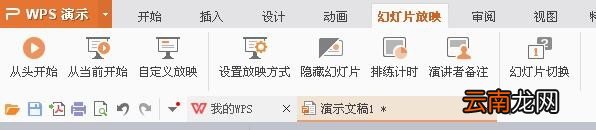 使用WPS制作出一个幻灯片并演示具体操作流程