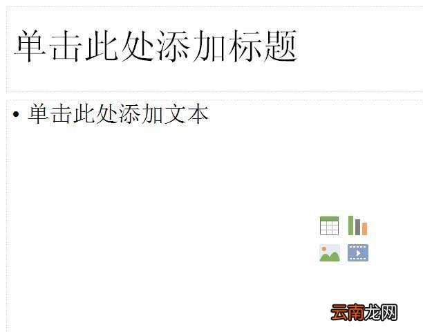 使用WPS制作出一个幻灯片并演示具体操作流程