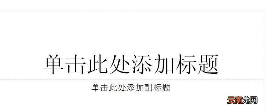 使用WPS制作出一个幻灯片并演示具体操作流程