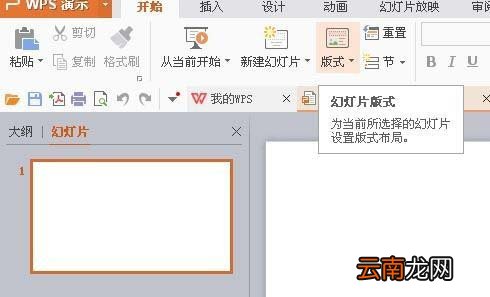 使用WPS制作出一个幻灯片并演示具体操作流程