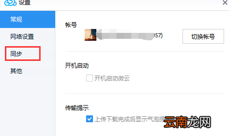 腾讯微云中使用自动同步功能具体操作流程