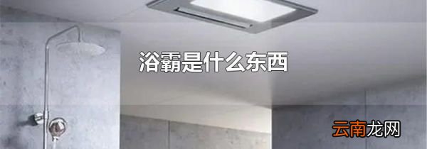 浴霸是什么东西